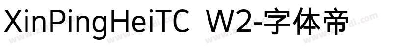 XinPingHeiTC W2字体转换